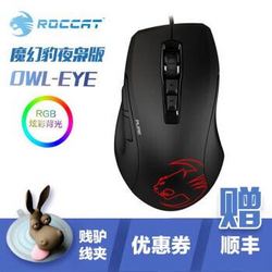 冰豹 (ROCCAT) 魔幻豹 夜枭版 Kone Pure Owl-Eye 游戏鼠标吃鸡