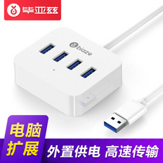 Biaze 毕亚兹 USB分线器 白色 0.3米