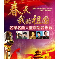 春天·我的祖国—名家名曲大型演唱音乐会  北京站