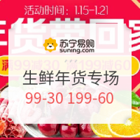 促销活动：苏宁易购 年货带回家 生鲜专场