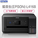 爱普生（EPSON）L4168商务墨仓式品质款 彩色无线多功能打印机一体机（打印 复印 扫描 wifi 自动双面）