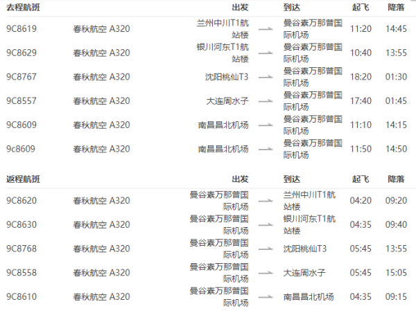 特价机票：春秋航空 全国多地-泰国曼谷6-8天往返含税