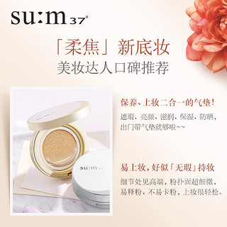 su:m37° 空气质感炫目保湿气垫粉底液 SPF30 PA+++ 01亮肤色