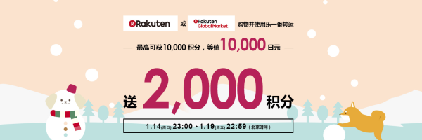 乐一番 x 日本Rakuten 国际转运满赠活动