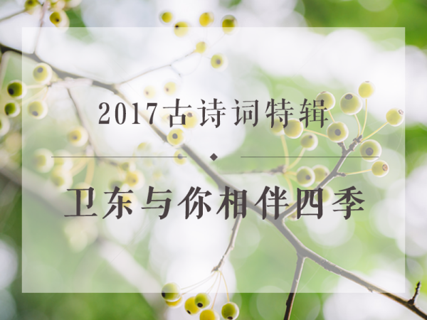 《卫东：读古诗品四季》音频节目