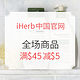 海淘活动：iHerb中国官网 全场母婴个护等产品 新春促销