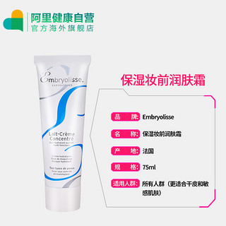 Embryolisse 保湿妆前乳 75ml 75ml*2支