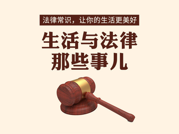 值友专享生活与法律那些事儿音频节目