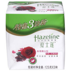 Hazeline 夏士莲 粉瑰嫩白香皂 125g 3块