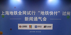 1月20日起上海地铁全网试行“地铁快付”刷码过闸