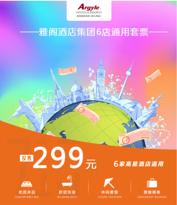 雅阁集团 6城6家高星酒店 1晚通用房券