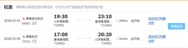 国泰港龙/国航 北京-香港4-5天往返含税