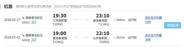 国泰港龙/国航 北京-香港4-5天往返含税
