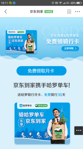 免费得 HELLO BIKE哈罗单车免费月卡