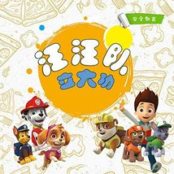 《汪汪队立大功：儿童安全知识课》音频节目