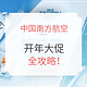 0点开抢：南航大促 国内外全线参与 含清明端午五一等假期