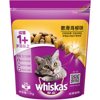whiskas 伟嘉 嫩滑鸡柳味 成猫粮 鸡肉口味 1.3kg