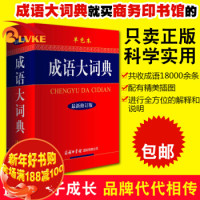 《成语大词典》 商务印书馆最新修订版