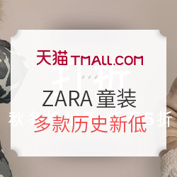 天猫ZARA童装 秋冬折扣季