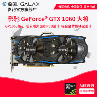 GALAXY 影驰 GTX1060 大将 6G 显卡