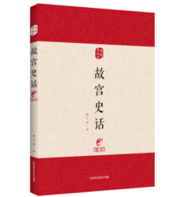 红墙碧瓦紫禁城，长夜漫漫话故宫