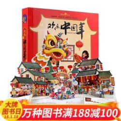 《欢乐中国年：精装绘本儿童3D立体书》