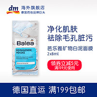 Balea 芭乐雅 矿物质白泥面膜 8ml*2 1片