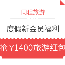 同程旅游度假新会员福利 一起瓜分2亿红包