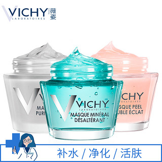 VICHY 薇姿 毛孔净化矿物泥面膜 75ml