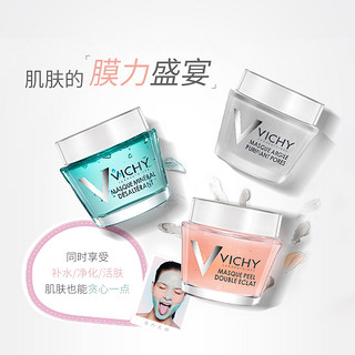 VICHY 薇姿 毛孔净化矿物泥面膜 75ml