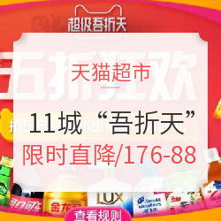 天猫超市 11城“吾折天”专场 个护食品会场