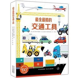 《最全最酷的交通工具》立体折叠百科书 适合3-6岁儿童 