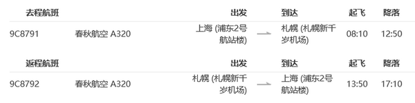 特价机票：春秋航空 上海-日本札幌5天往返含税