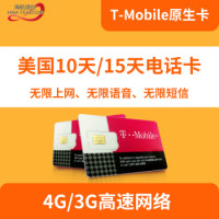 出行必备：美国电话卡T-Mobile 10/15天无限流量4G/3G上网卡