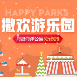 京东旅行 撒欢游乐园 春节/寒假门票大促