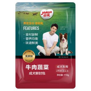 Yoken 怡亲 牛肉蔬菜 成犬鲜封包 110g 1包