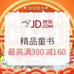 京东 新年钜惠 自营精品童书