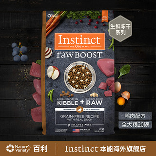 Instinct 本能 生鲜冻干系列 鸭肉配方 全犬粮 9.07kg