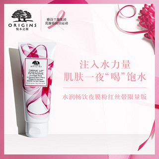 ORIGINS 悦木之源 水润畅饮夜间密集修护面膜 100ml