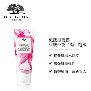 ORIGINS 悦木之源 水润畅饮夜间密集修护面膜 100ml