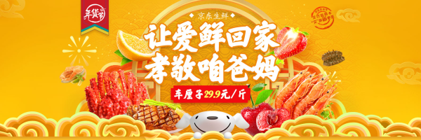 京东 年货节 生鲜会场