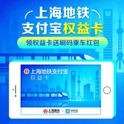 上海地铁支付宝权益卡送刷码乘车红包