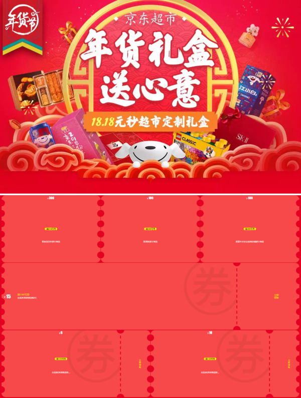 京东年货礼盒 全品类优惠券