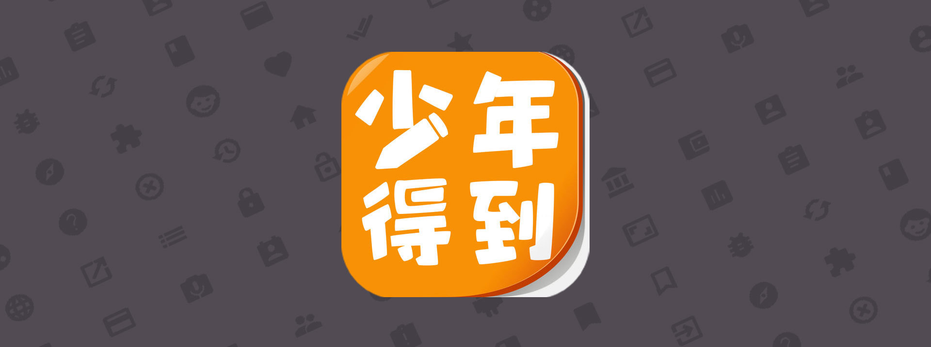 app 改变生活:少年得到,让孩子爱上学习