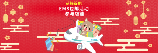 Rakuten Global 2018农历新年免邮活动