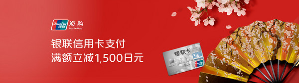 日本亚马逊X银联信用卡 “优计划”支付活动  