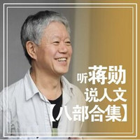 1月24日开始、值友专享：《蒋勋:蒋勋人文合集八部组合》音频节目