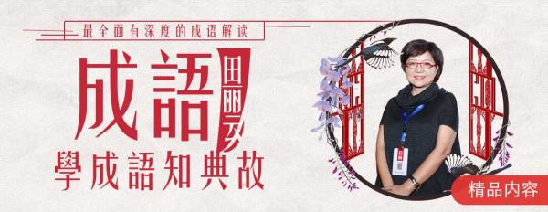 《田丽云：学成语知典故》音频节目