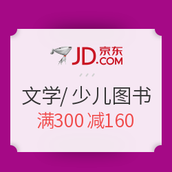 京东 文学/少儿部分自营图书
