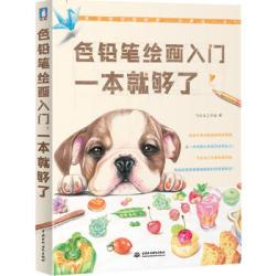 色铅笔绘画入门一本就够了(学色铅笔画，买这一本书就够了！)